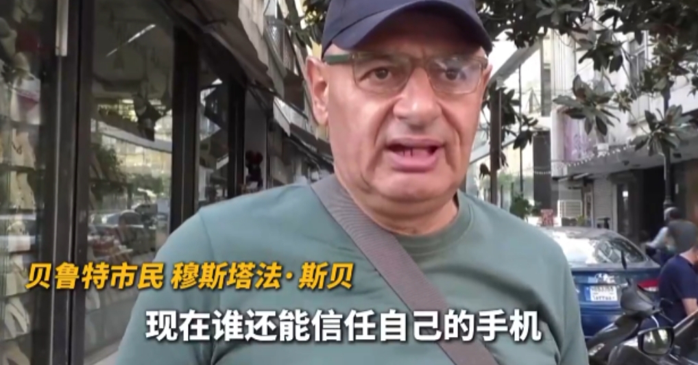 寻呼机爆炸事件过后，黎巴嫩民众对通讯设备都有阴影了，现在大家连手机都不敢用了，生