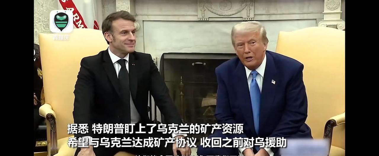 鼓破万人锤，墙倒众人推，法国总统马克龙跑到美国与特朗普讨论“如何从乌克兰取回军援