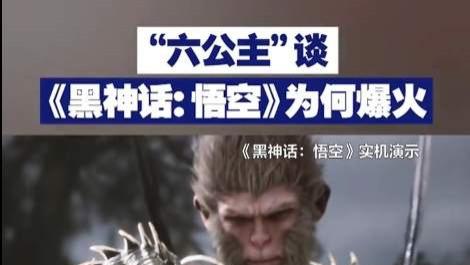 黑神话悟空杀疯了！Steam破200万，外交部点赞！但有人开始抹黑了