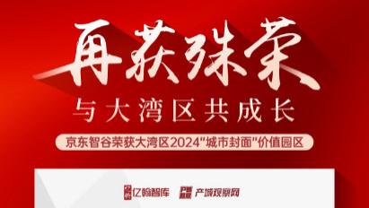 京东智谷荣获“大湾区2024城市封面价值园区”大奖