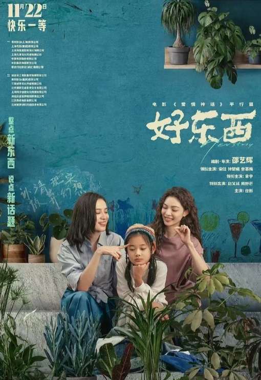 《好东西》比前作《爱情神话》好在哪