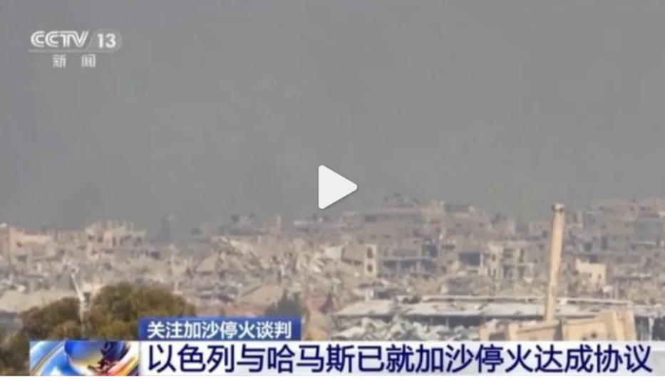 打了400多天，终于停火了：是特朗普的压力凑效了吗？

经过4天密集谈判，以色列