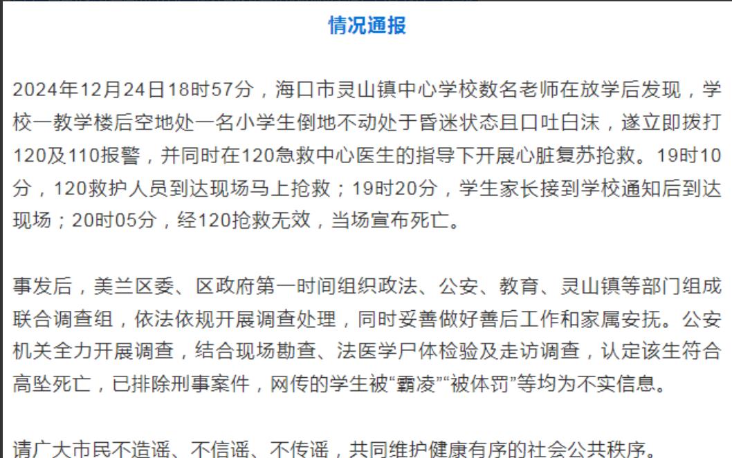 海口一学生在校死亡原因已公布，符合高坠死亡并排除刑事案件！12月24日，有家长爆