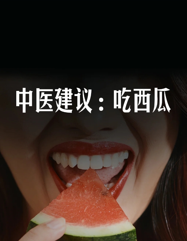 中医建议：吃西瓜。

西瓜，炎炎夏日不可缺少的凉爽。

《随息居饮食谱》说它：清