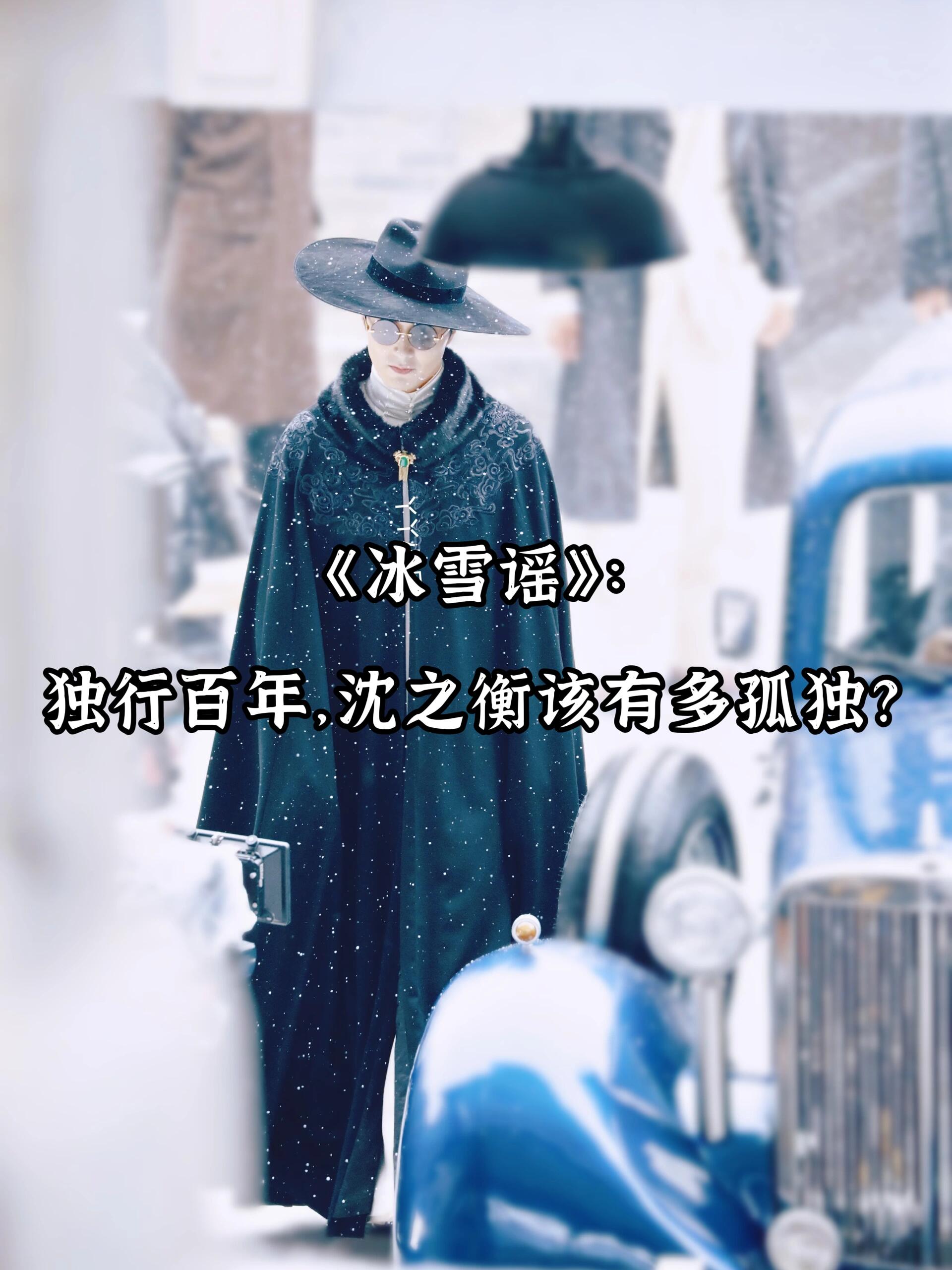 独行百年，沈之衡该有多孤独？