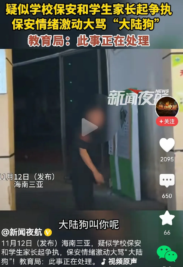 海南三亚的一名学校保安和学生家长发生争执，保安直呼家长“大陆狗”，原本嘛，发生争