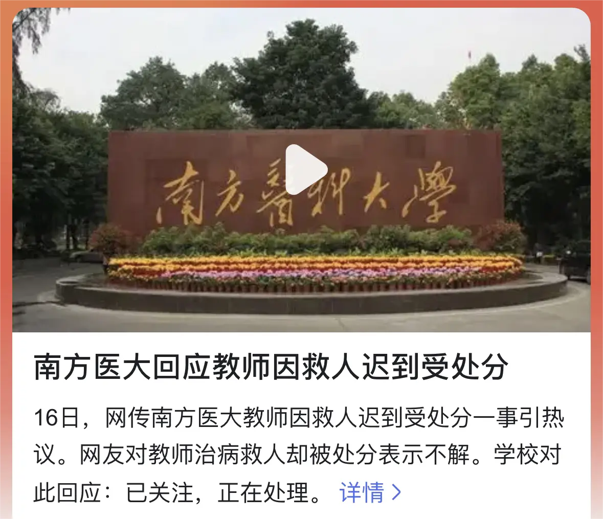 南方医大回应教师因救人迟到受处分，学医的目的就是治病救人
当事老师如果说明了理由