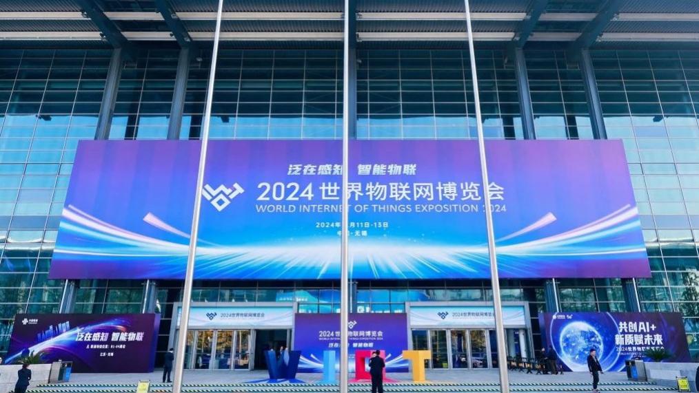 展会回顾丨2024世界物联网博览会圆满落幕！