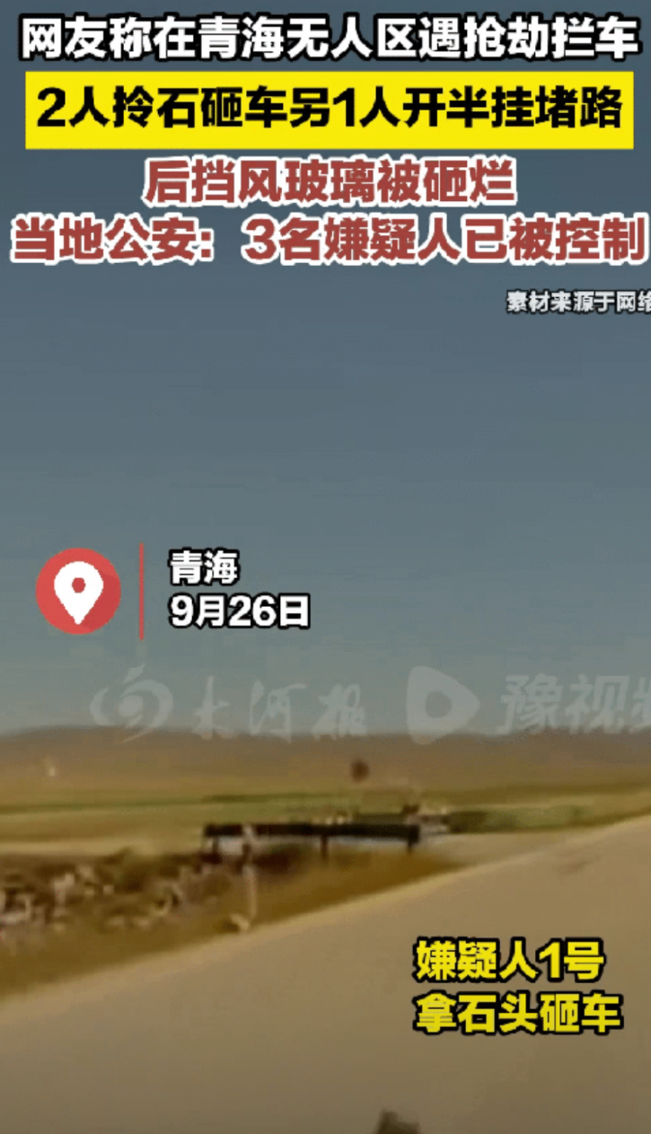 青海无人区三人拦路砸车事件，没想到真相竟然是这样的，太意外了，本以为是三人拦路抢