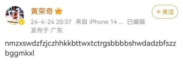 新疆男篮球员黄荣奇25天被罚30万，他发的这条动态，哪路大神能给翻译翻译？