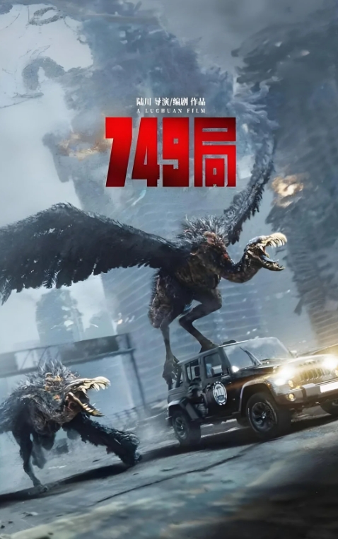 《749局》观后感