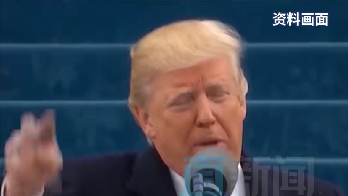 特朗普不满成为首位在“半旗”下就职的总统，称“没人想看到”！