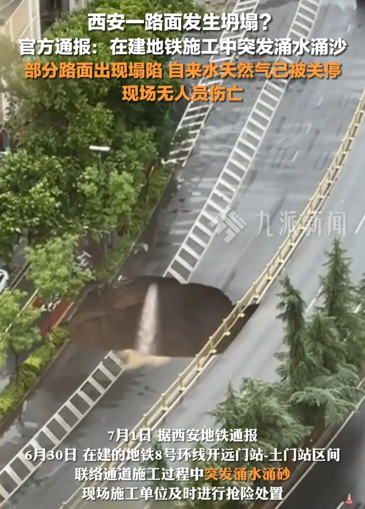 西安地铁突发涌水涌沙及路面坍塌！网友热议：工程质量如何保障？

昨日，西安一在建