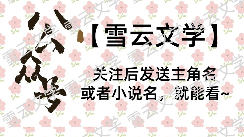 《阮娇应乾灼》阮娇应乾灼：应乾灼眉心微皱，他明明记得自己昨日才见过阮娇