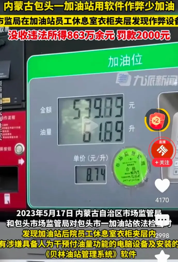 加油站作弊违法收入863万，罚款2000元。你没看错，他们真的罚2000，居然罚