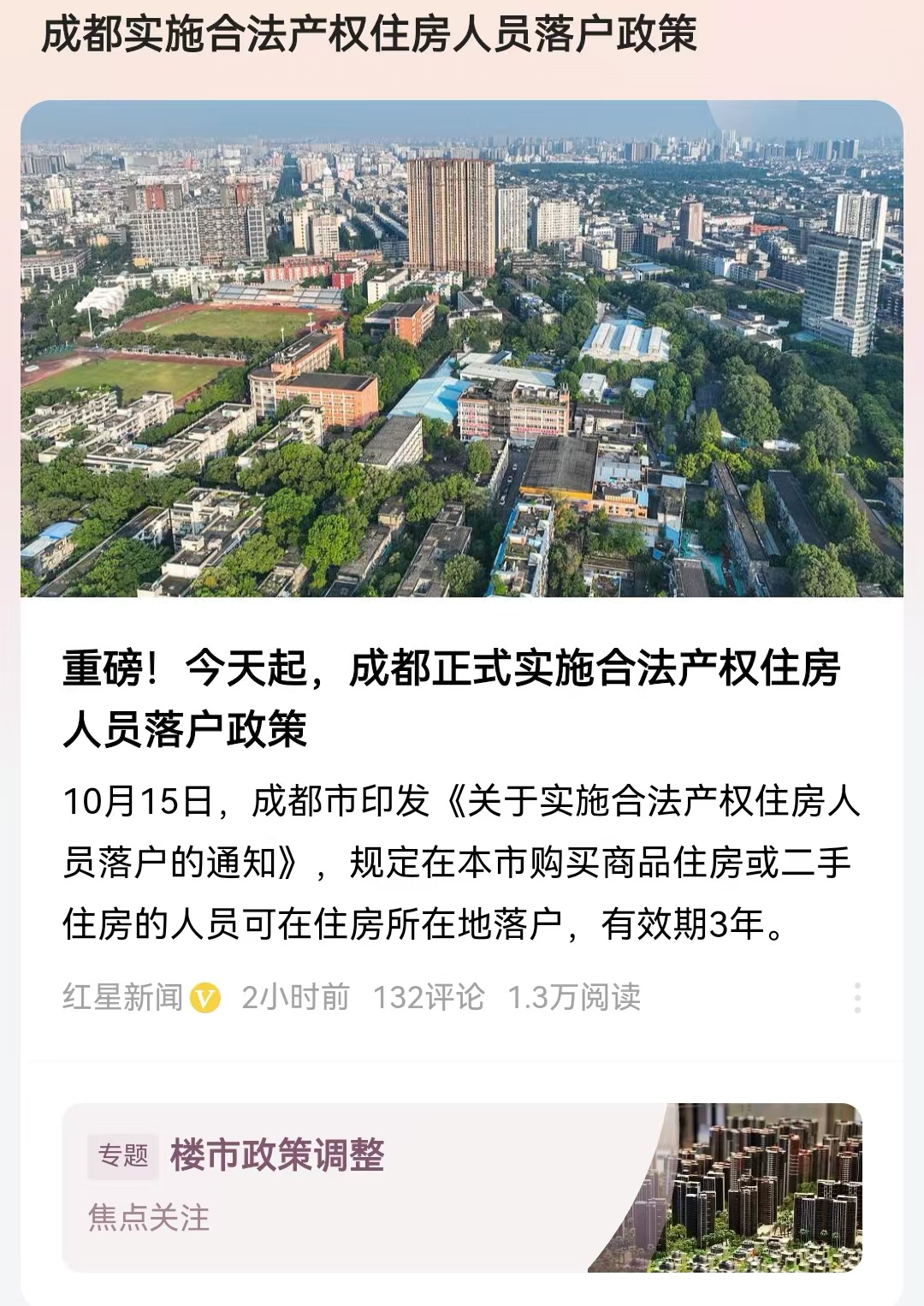 成都实施合法产权住房人员落户政策