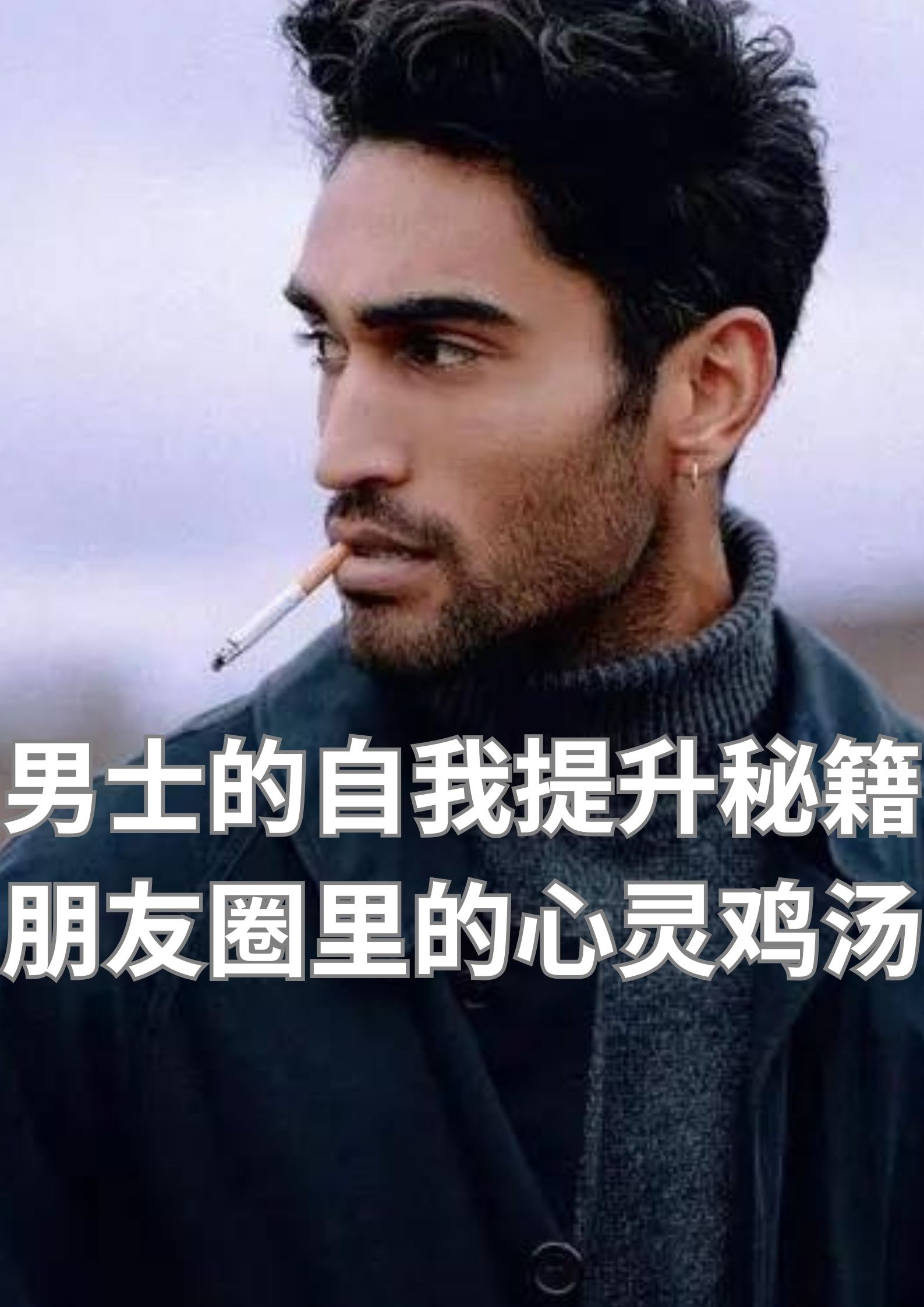 男士的自我提升秘籍 朋友圈里的心灵鸡汤