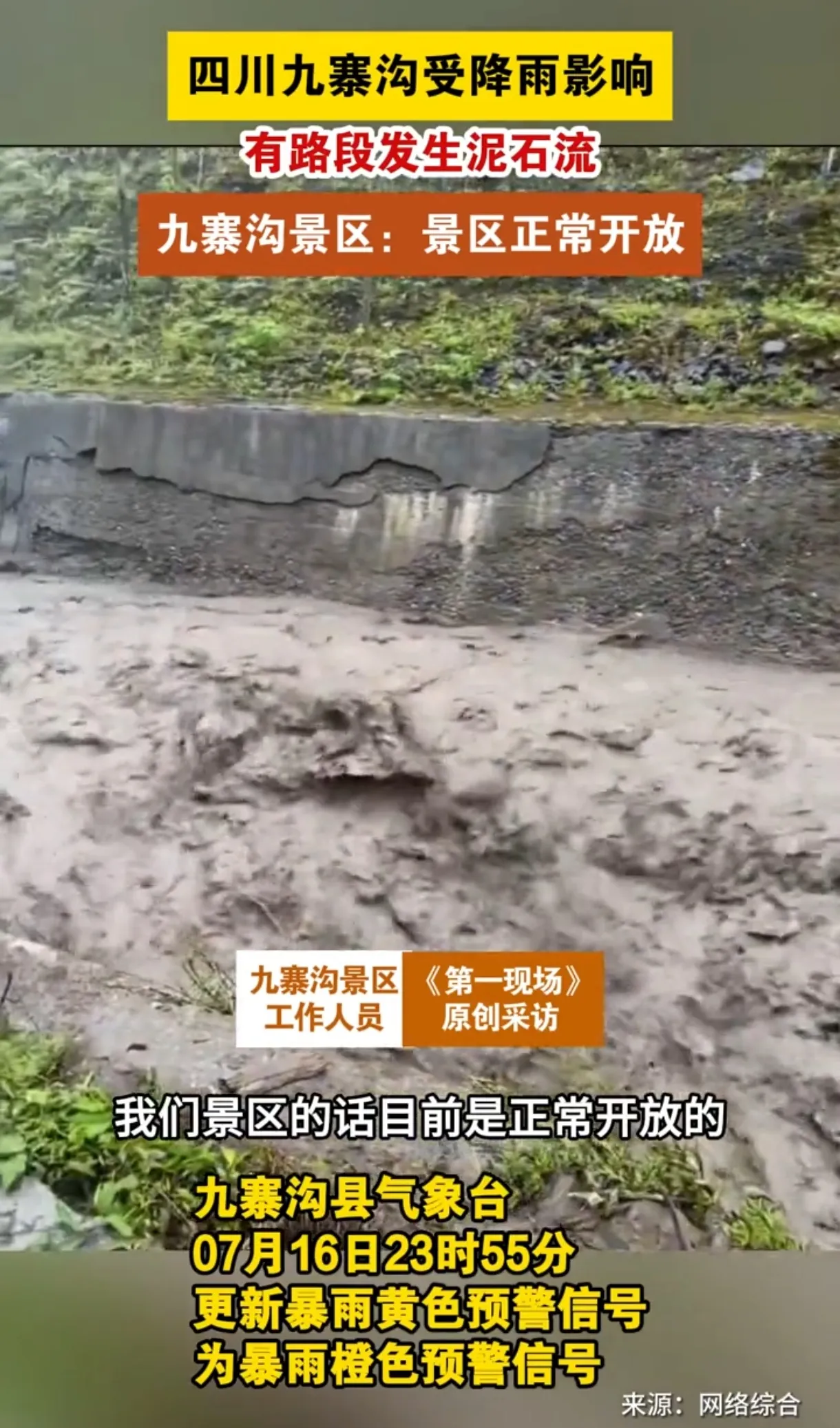 九寨沟泥石流险情，景区安然无恙，温暖人心！

7月16日，四川九寨沟路段突遇泥石