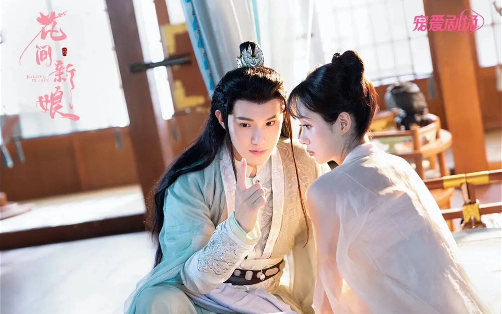 好剧推荐《花间新娘》