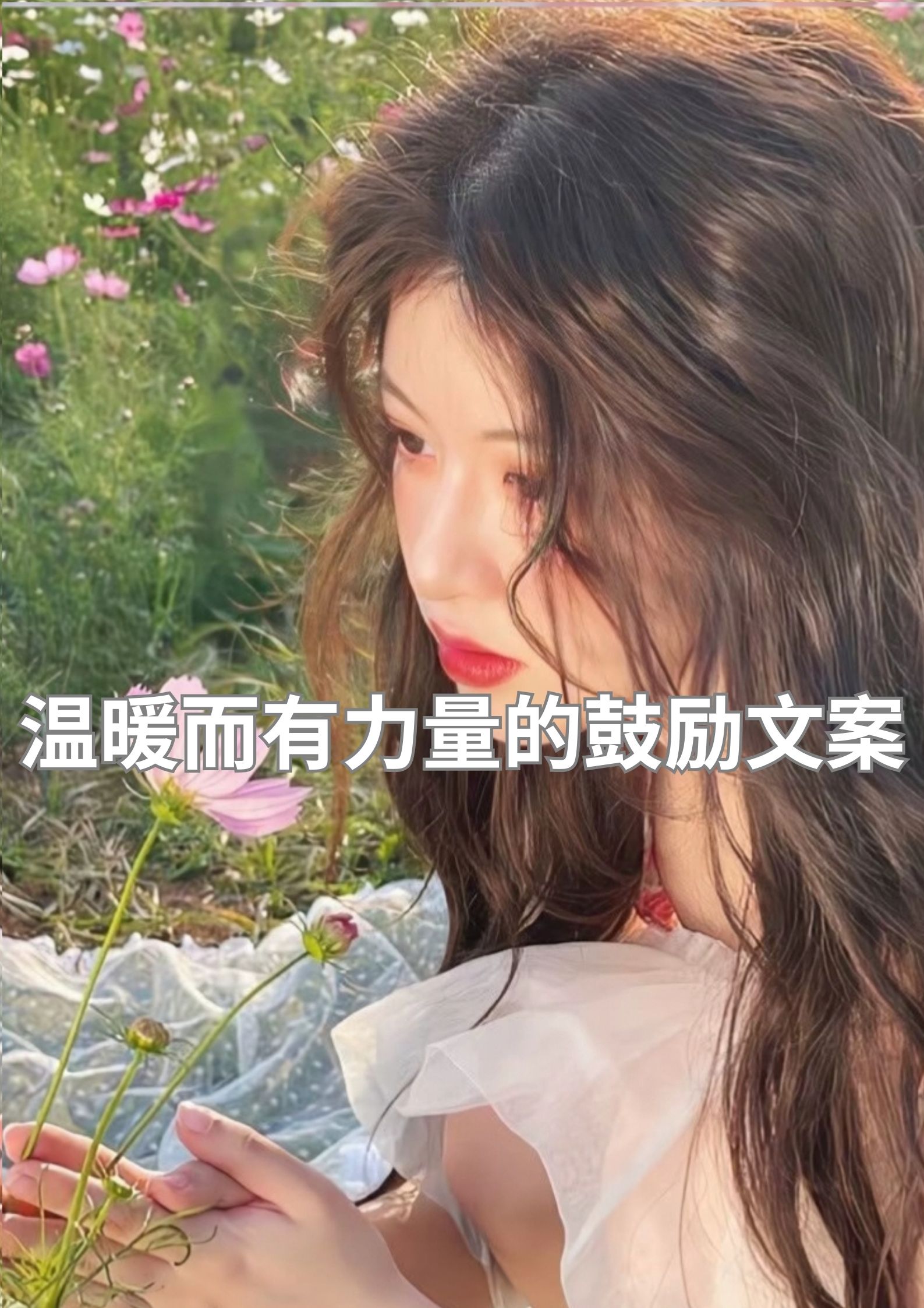 温暖而有力量的鼓励文案！