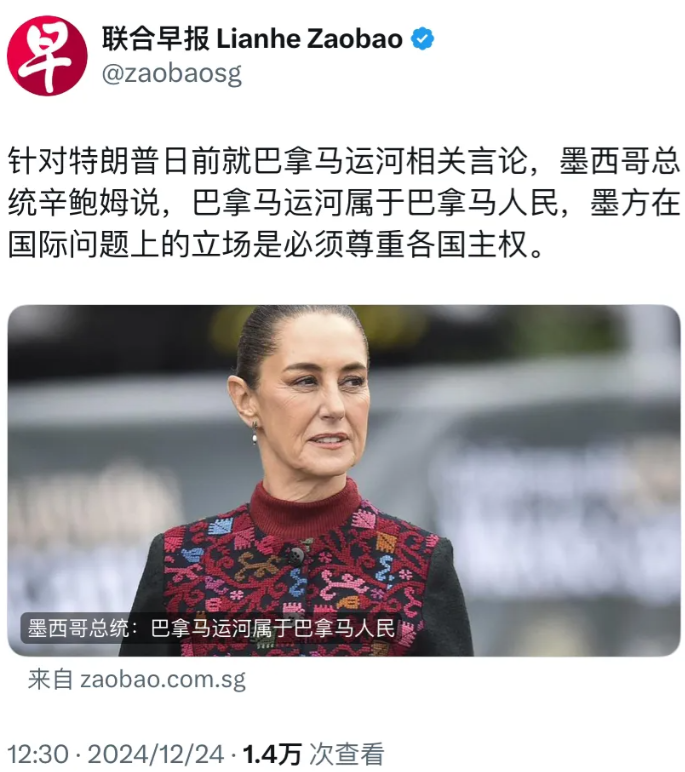 外媒今天（12月24日）报道：“针对特朗普日前就巴拿马运河相关言论，墨西哥总统辛