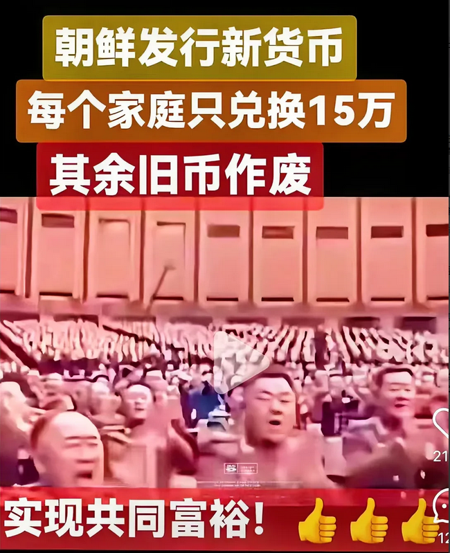 朝鲜发大招了，发行新货币，每个家庭只准兑15万新币，兑换时间六天，旧币作废！
