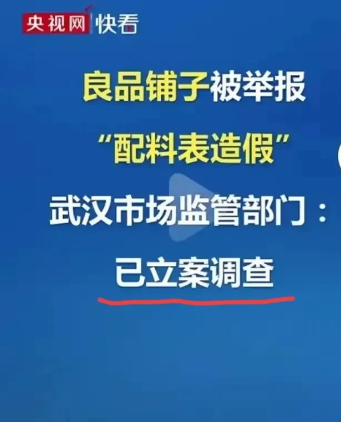 良品铺子配料表造假事件，扯下了中国食品安全最后一块遮羞布！

民以食为天，良品铺