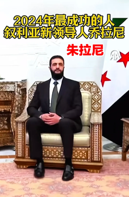 这应该是全世界2024年最成功的人了，他就是叙利亚现在的临时过渡政府领导人，即叙