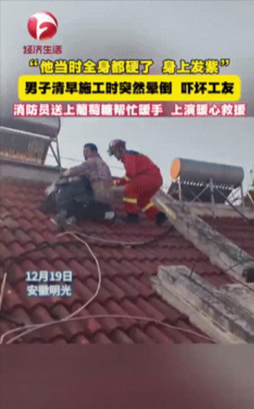 12月19日，看哭了！41岁农民工没吃早饭，施工时突然晕倒，全身僵硬发紫！工友赶