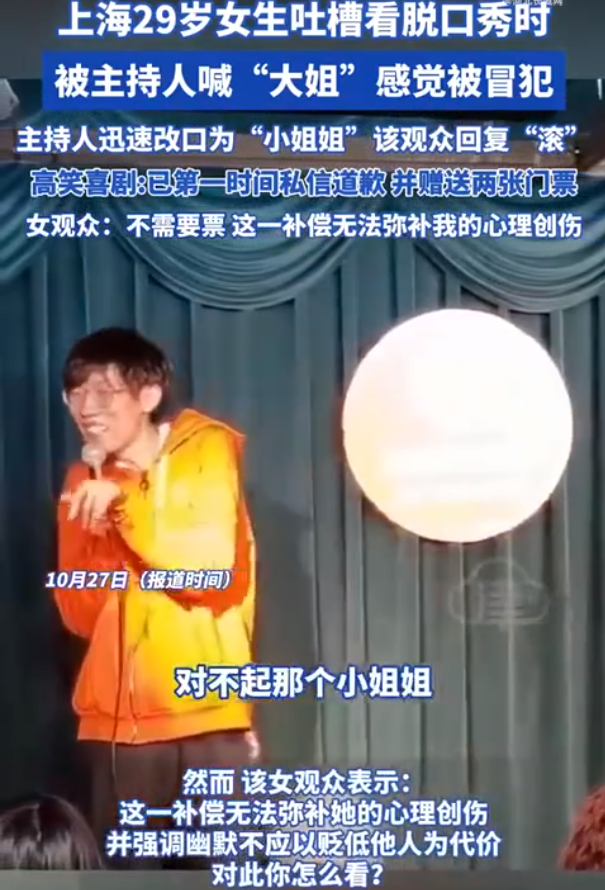 29岁女生看脱口秀时被喊“大姐”当场破防，主持人改口“小姐姐”后被回复“滚”，现