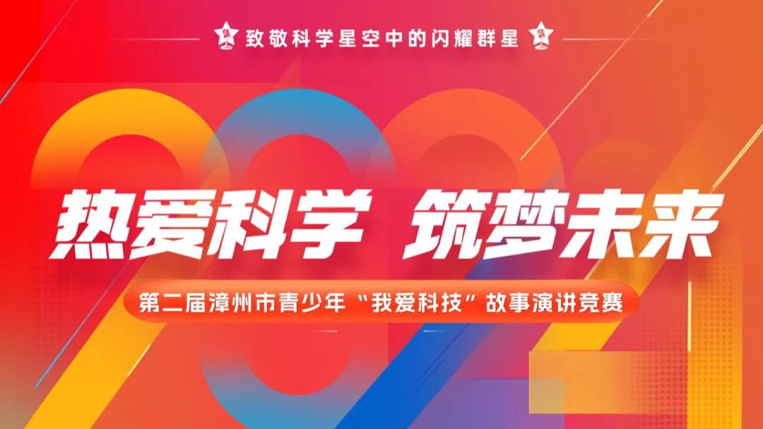 巅峰对决 | 第二届漳州市青少年“我爱科技”故事演讲竞赛完美收官！