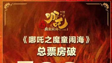 《哪吒之魔童闹海》票房过100亿，为何如此火爆，真相扎心