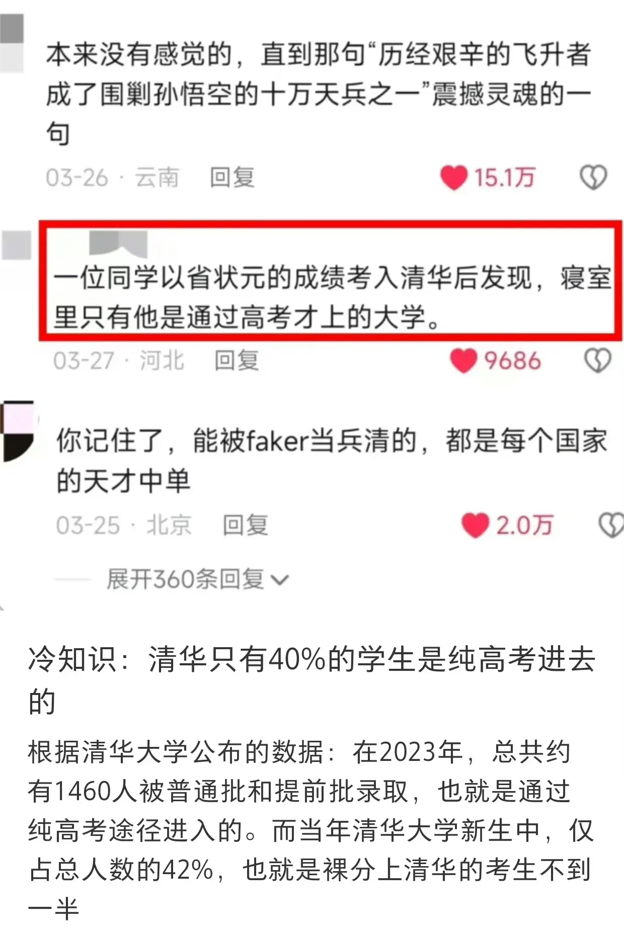 冷知识：清华只有40%的学生是纯高考进去的。