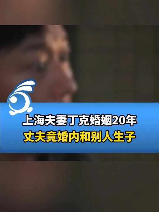 与妻子约好的“丁克”婚姻，丈夫竟在婚内与别人生孩子