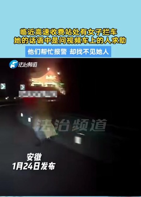 高速路上女子拦车求救后失踪

                         