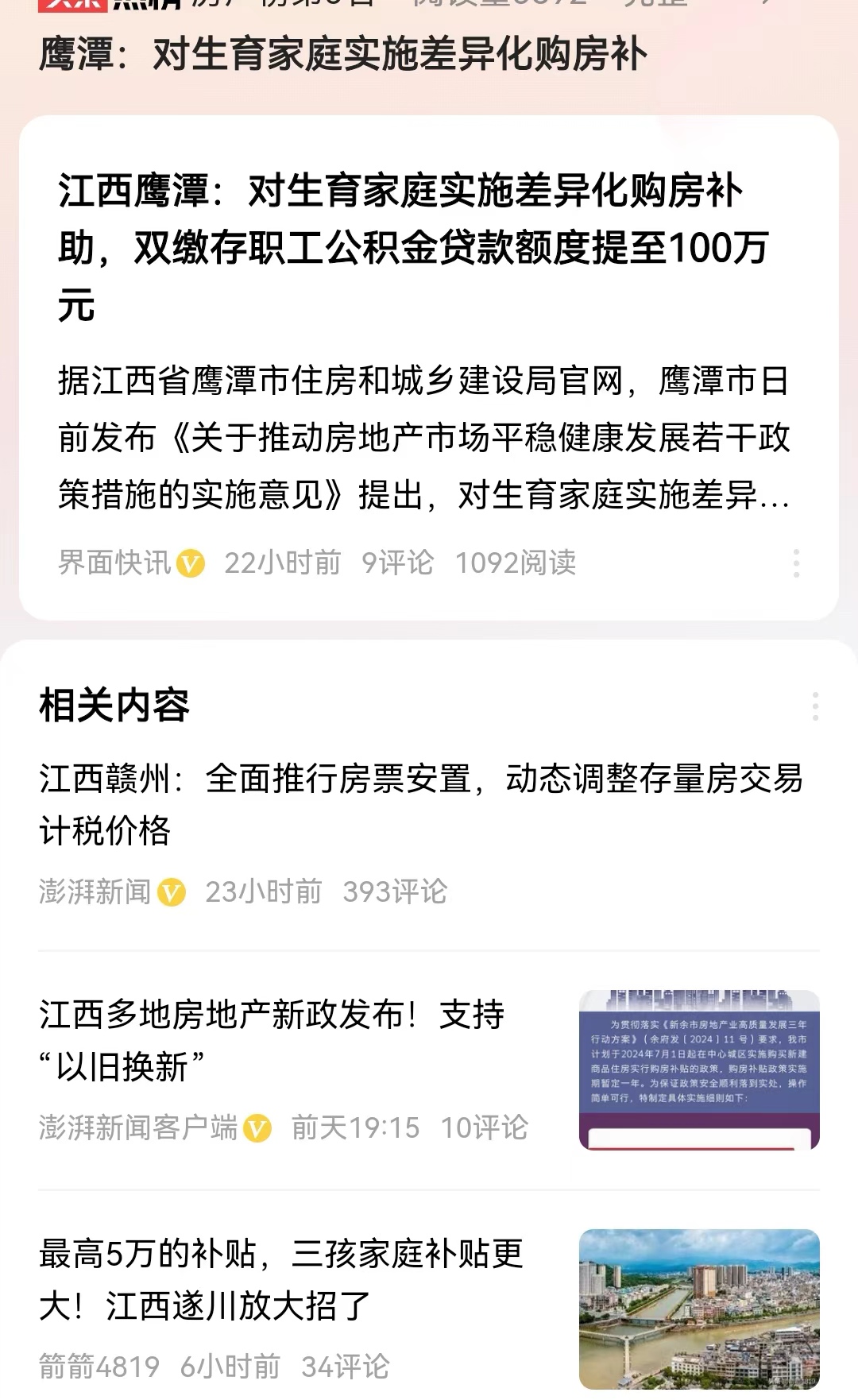 #鹰潭：对生育家庭实施差异化购房补#新政策到底是鼓励生育呢，还是鼓励大家买房呢？