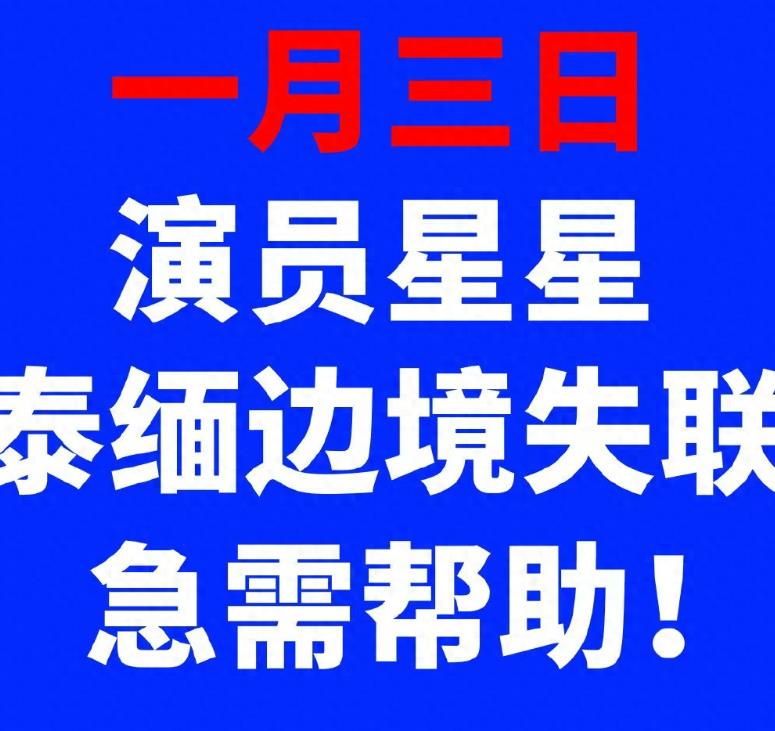 账号“失眠爹地”发文，称其男友“星星”是一名演员，赴泰国拍戏在北京时间1月3日中