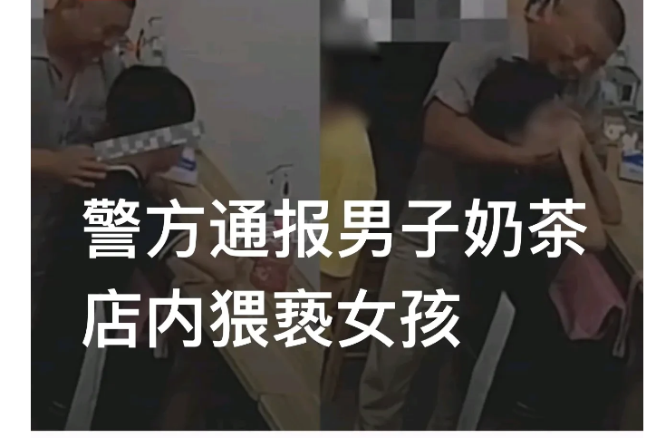 令人发指！浙江绍兴，一奶茶店里发生一起猥亵案件，被害人是一名13岁的小女孩，一名