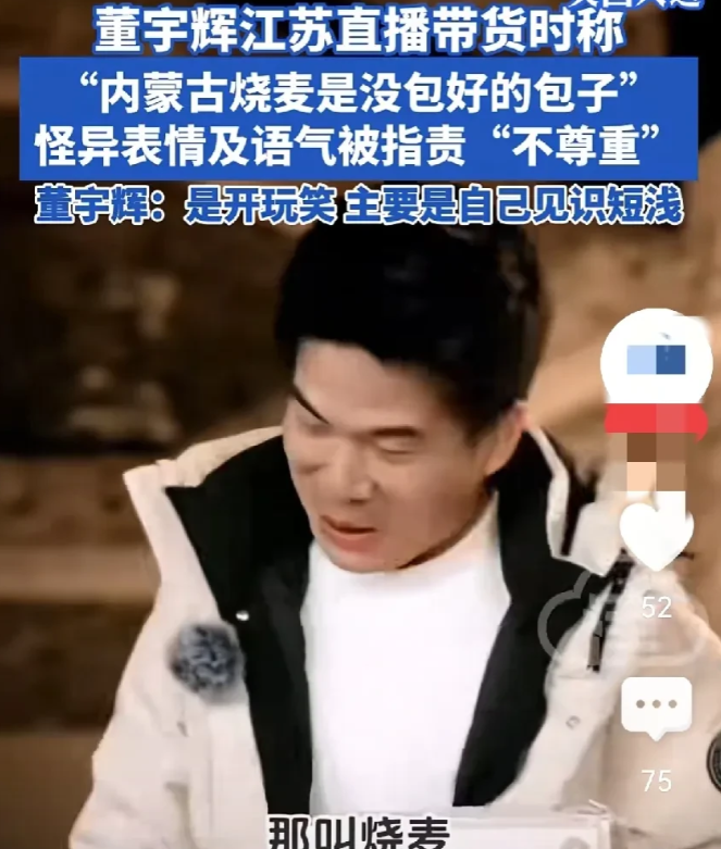 董宇辉就江苏带货时内蒙古烧卖不当言论道歉，这2点今后的道路不好走：

1、个人感