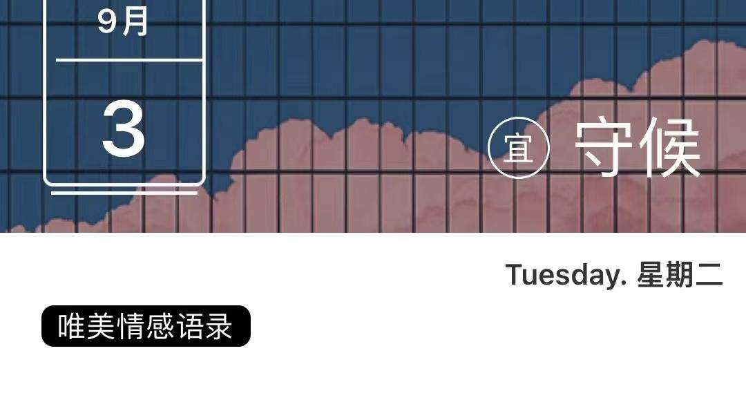 2024.9.3 每日感悟 | 每一步都算数，向前走就是胜利