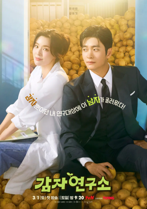 韩剧《土豆研究所》定档0301，姜泰伍、李先彬主演
