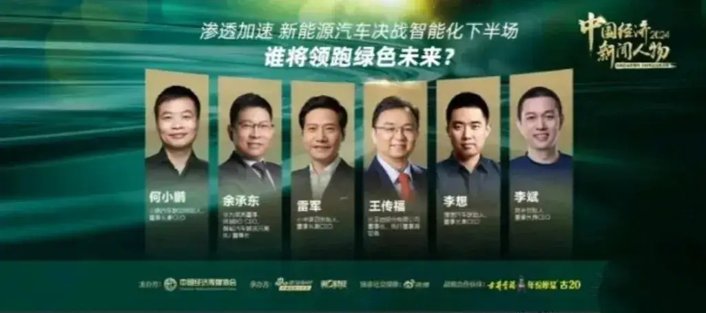 中国经济新闻在新能源汽车智能化下半场提到了，何小鹏，余承东，雷军，王传福，李想和