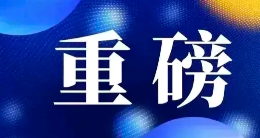 一夜醒来，全球传来五个重磅消息！

消息一：新华社快讯：美国总统拜登21日表示，