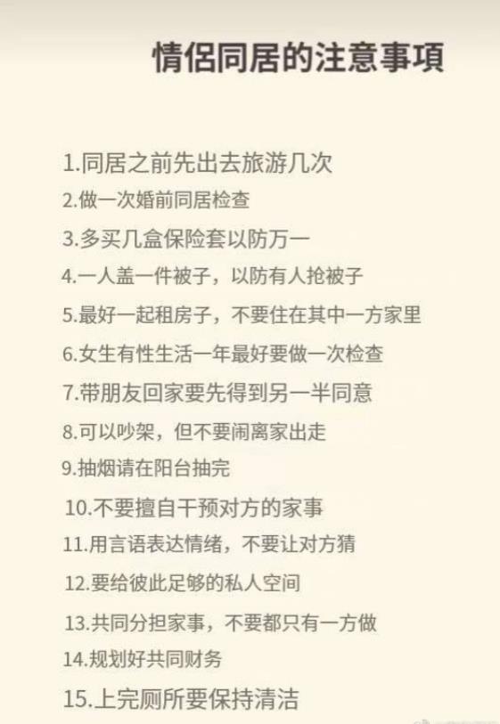 情侣同居生活的注意事项