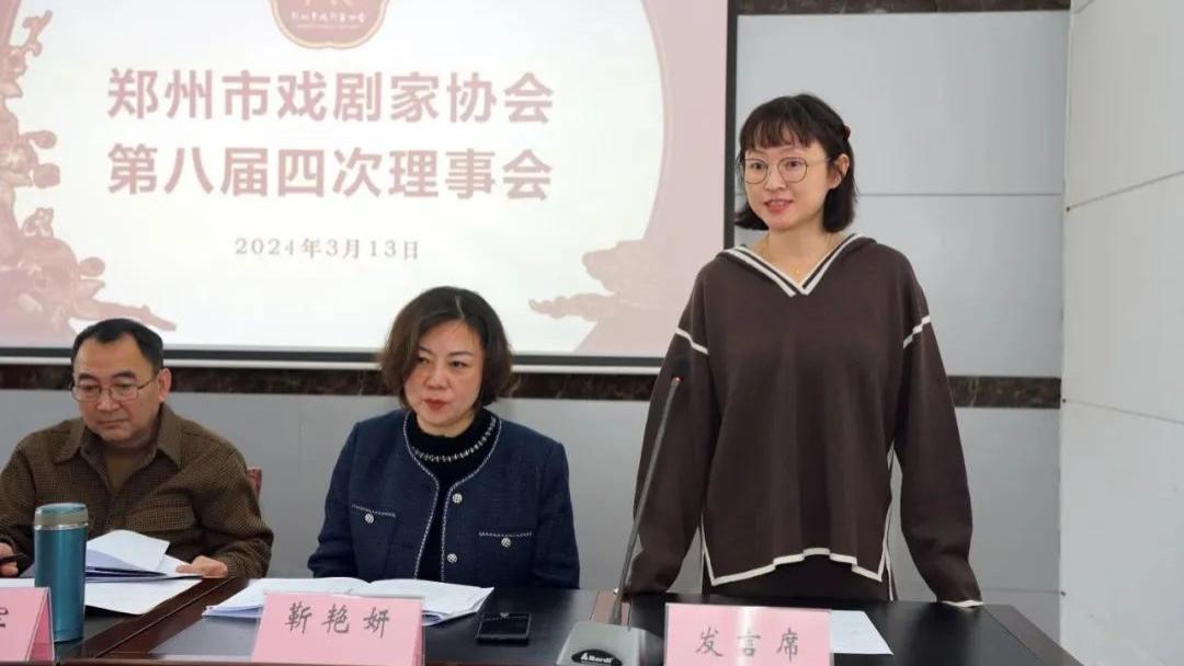 郑州市戏剧家协会第八届四次理事会在郑州召开