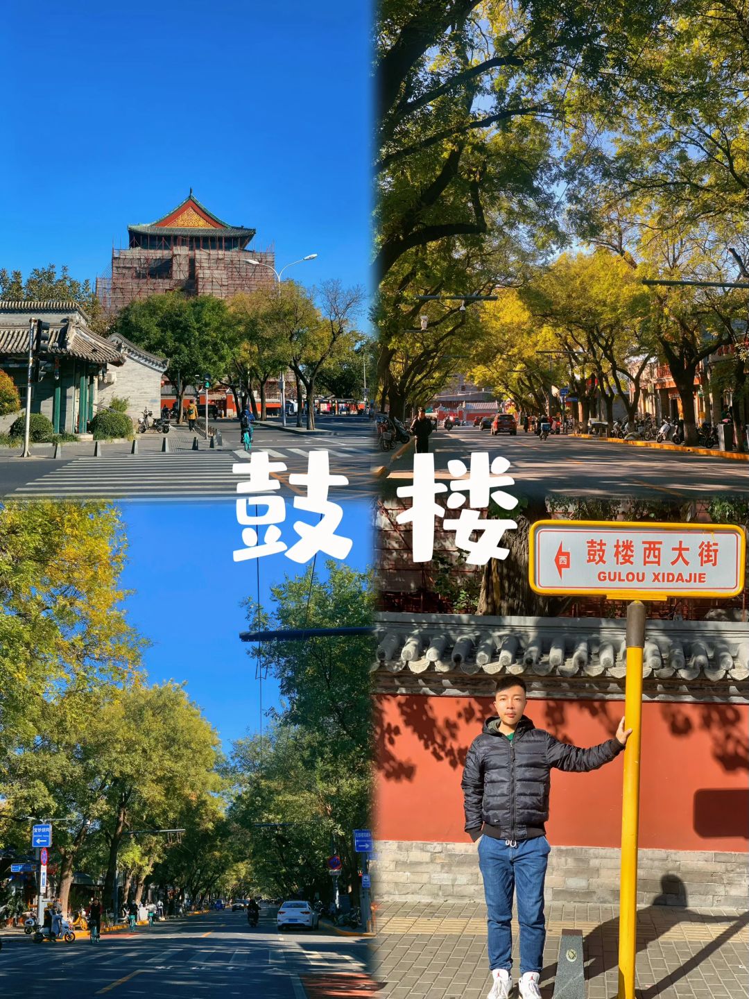 来京旅游首选鼓楼，感受老北京人间烟火气