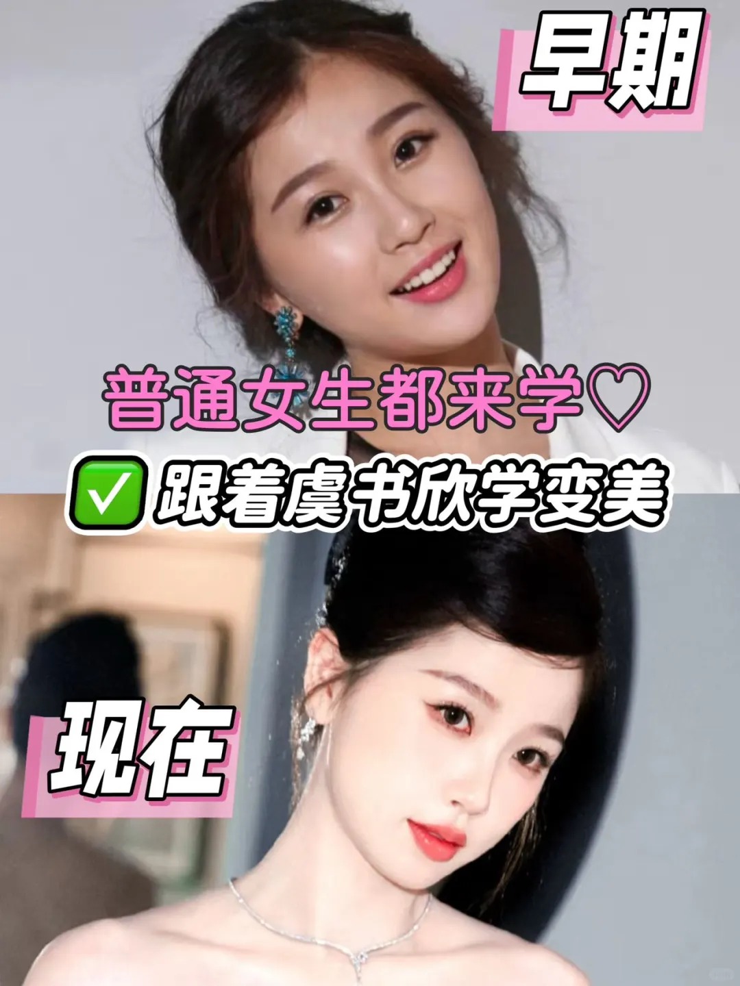 虞书欣变美思路！！普通女生真的要学🔥
