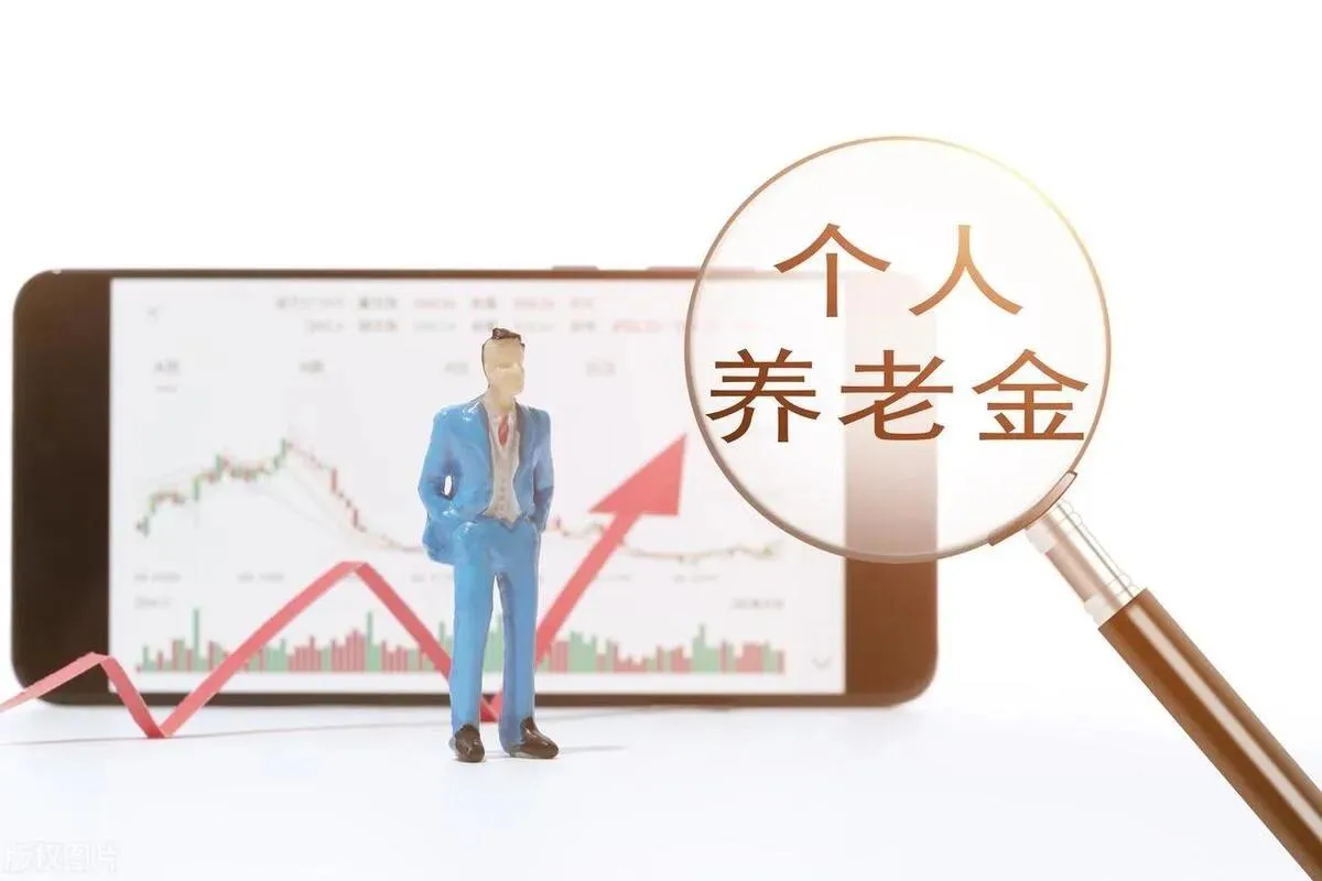 个人养老金制度推行至全国，对我们普通老百姓来说有这3点利好:

1、没有工作没有