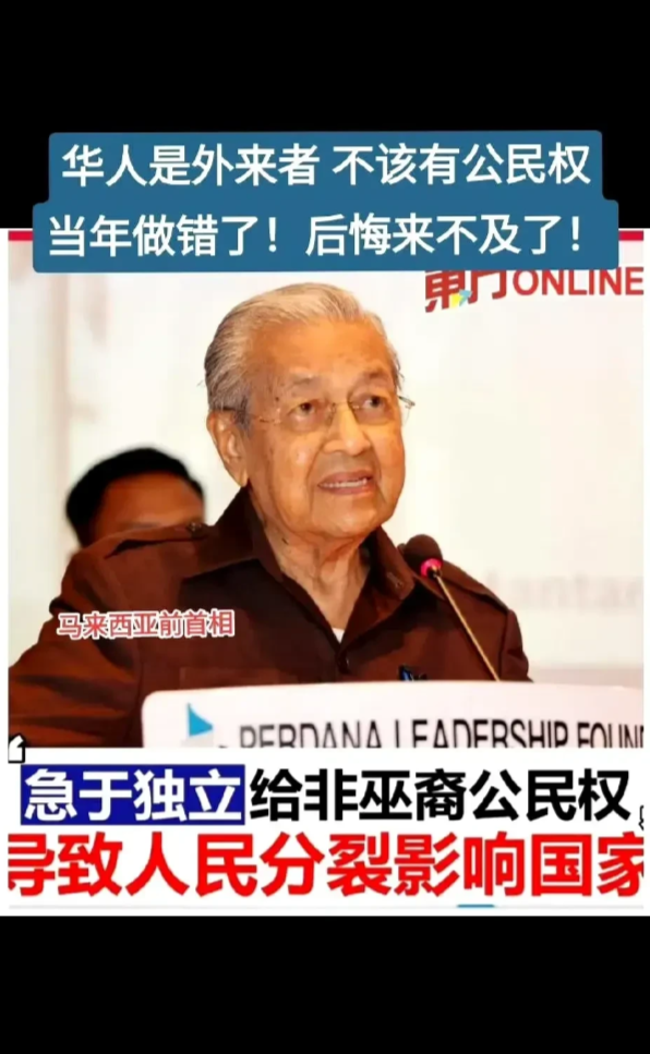 马来西亚前首相马哈迪认为，当年给华人印度公民权是错误的决定，现在他很后悔。

其