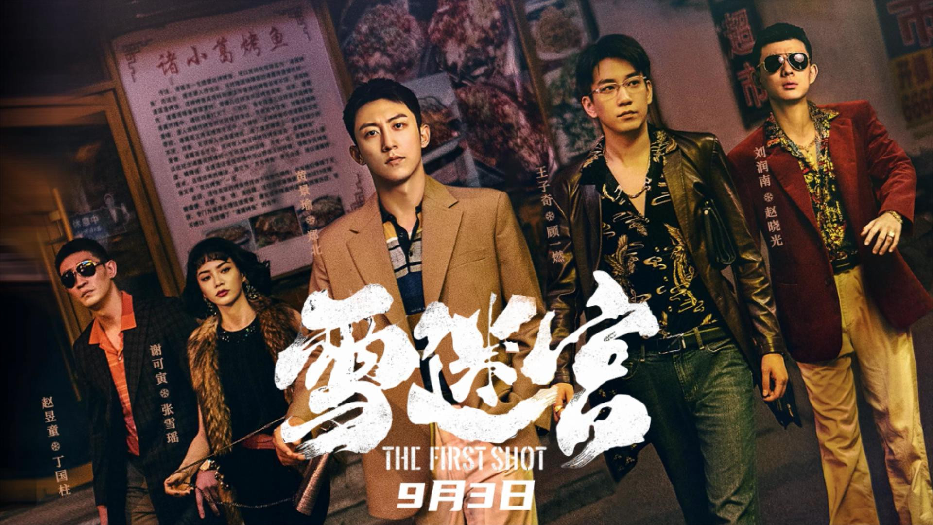 张艺谋监制，黄景瑜、章宇刑侦禁毒剧《雪迷宫》3日央视开播
